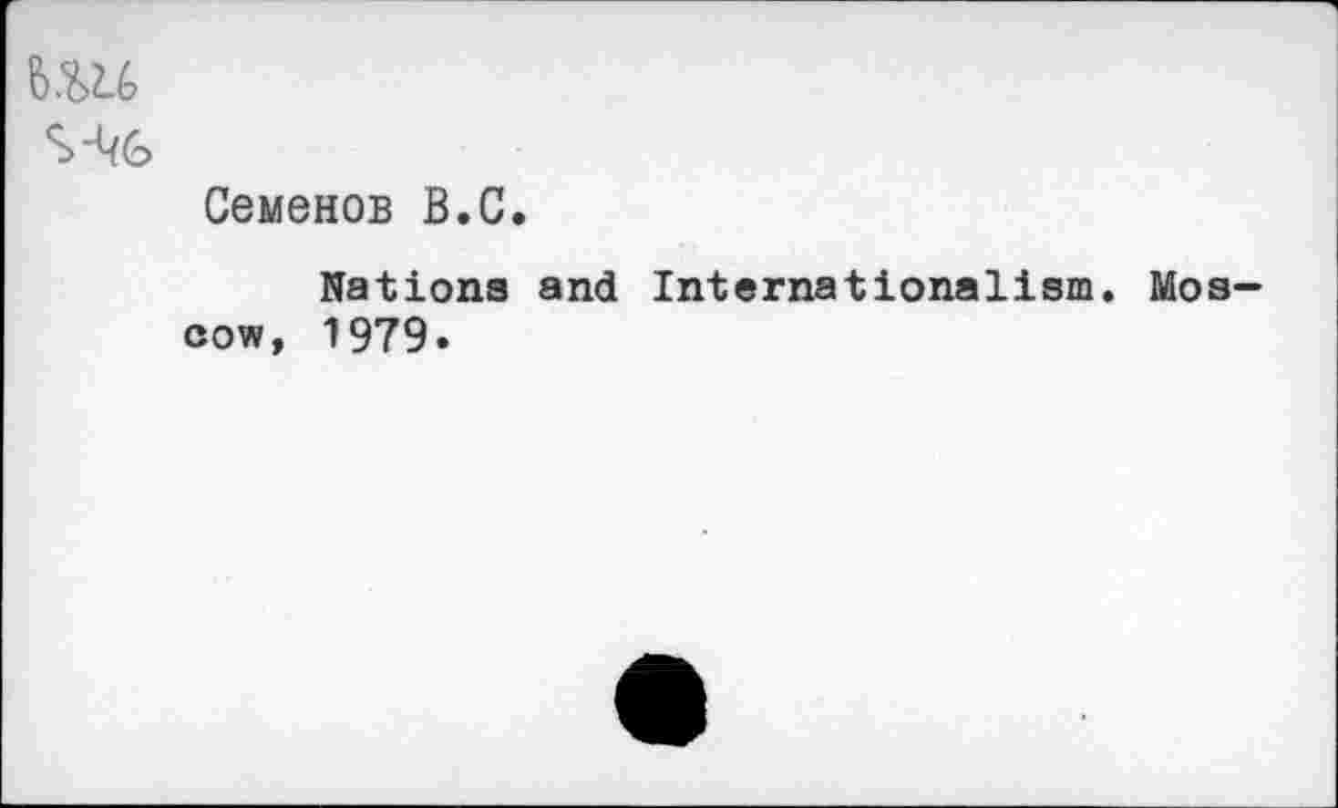 ﻿ьш
Семенов В.С.
Nations and Internationalism. Mos cow, 1979»